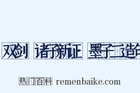 双剑誃诸子新证·墨子二造句是什么意思的图片